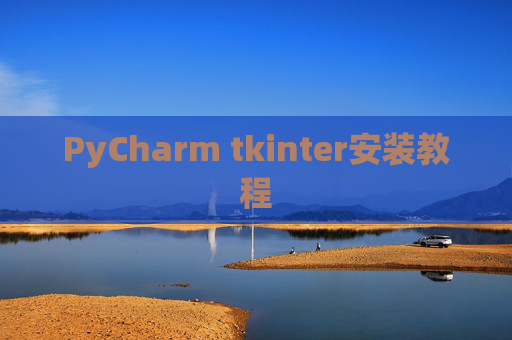 PyCharm tkinter安装教程 PyCharm tkinter安装教程