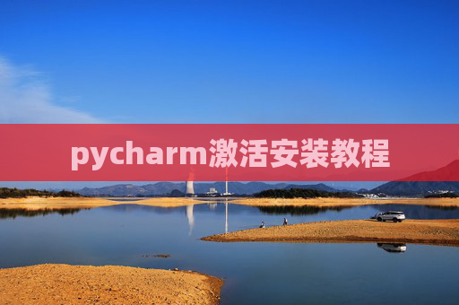pycharm激活安装教程