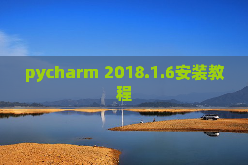pycharm 2018.1.6安装教程